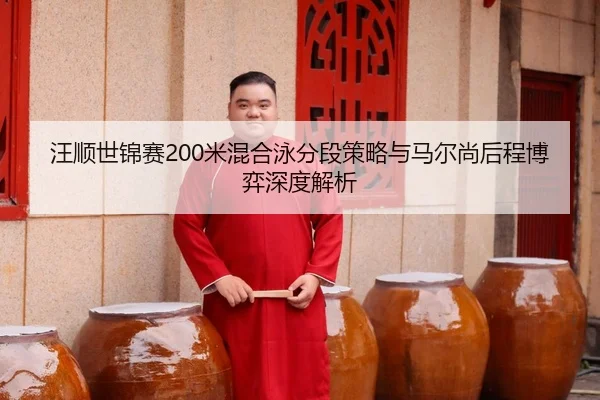 wang-shun-shi-jin-sai-mi-hun-he-yong-fen-duan-ce-lve-yu-ma-er-shang-hou-cheng-bo-yi-shen-du-jie-xi-3-280.jpg