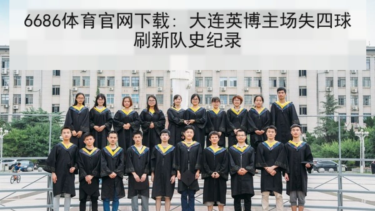 6686体育官网下载: 大连英博主场失四球刷新队史纪录 6686体育官网下载: 大连英博主场失四球刷新队史纪录
