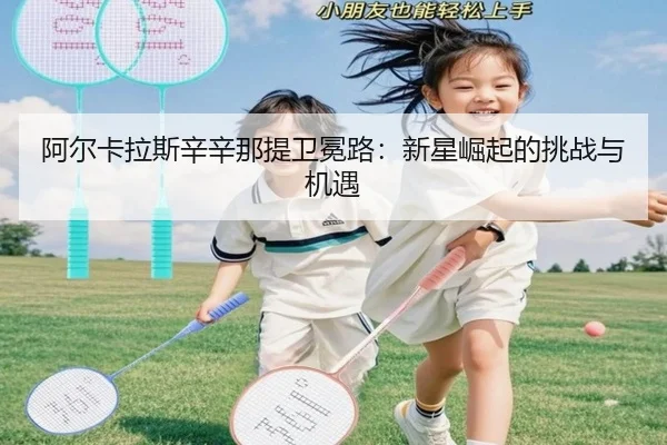 a-er-ka-la-si-xin-xin-na-ti-wei-mian-lu-xin-xing-jue-qi-de-tiao-zhan-yu-ji-yu-2-237.jpg