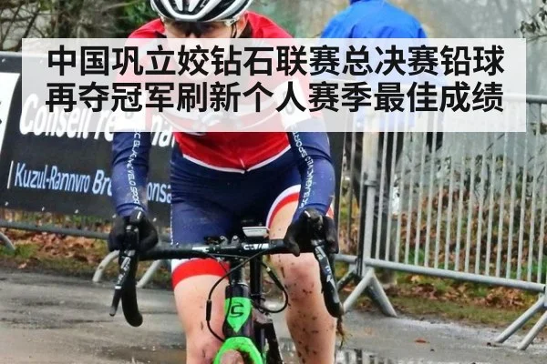 中国巩立姣钻石联赛总决赛铅球再夺冠军刷新个人赛季最佳成绩
