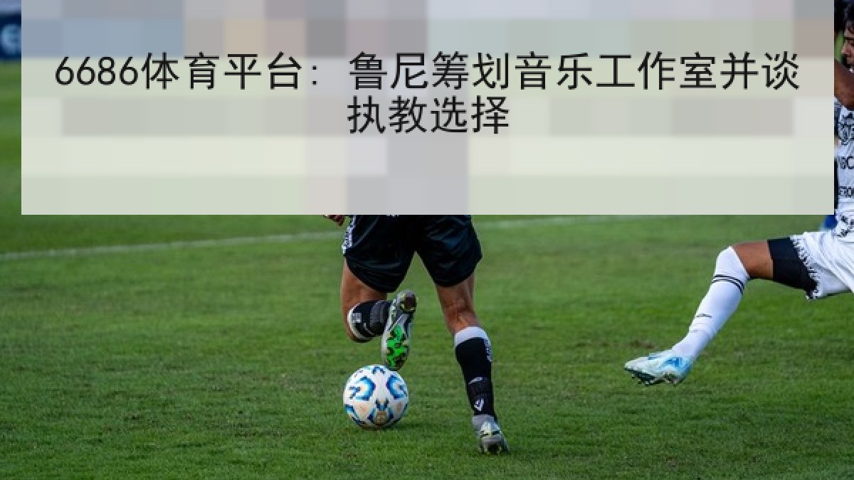 6686体育平台: 鲁尼筹划音乐工作室并谈执教选择