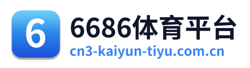6686体育平台
